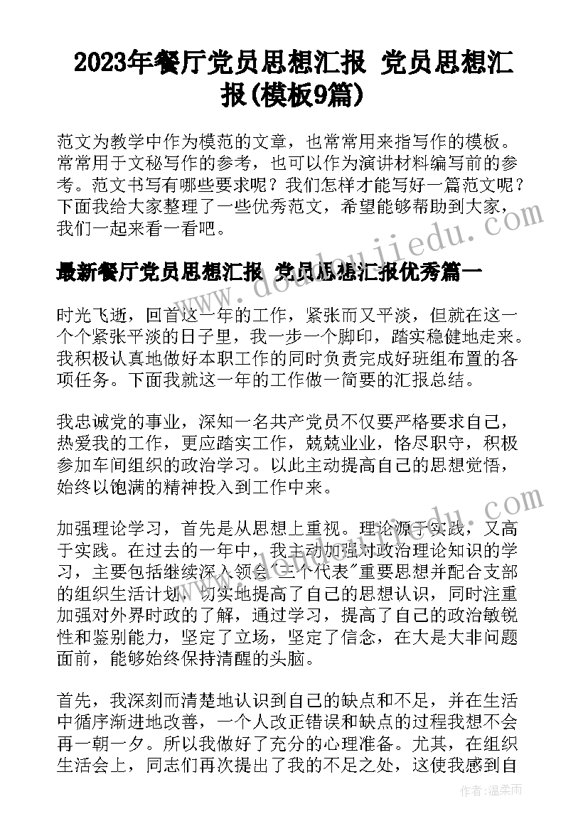 2023年餐厅党员思想汇报 党员思想汇报(模板9篇)