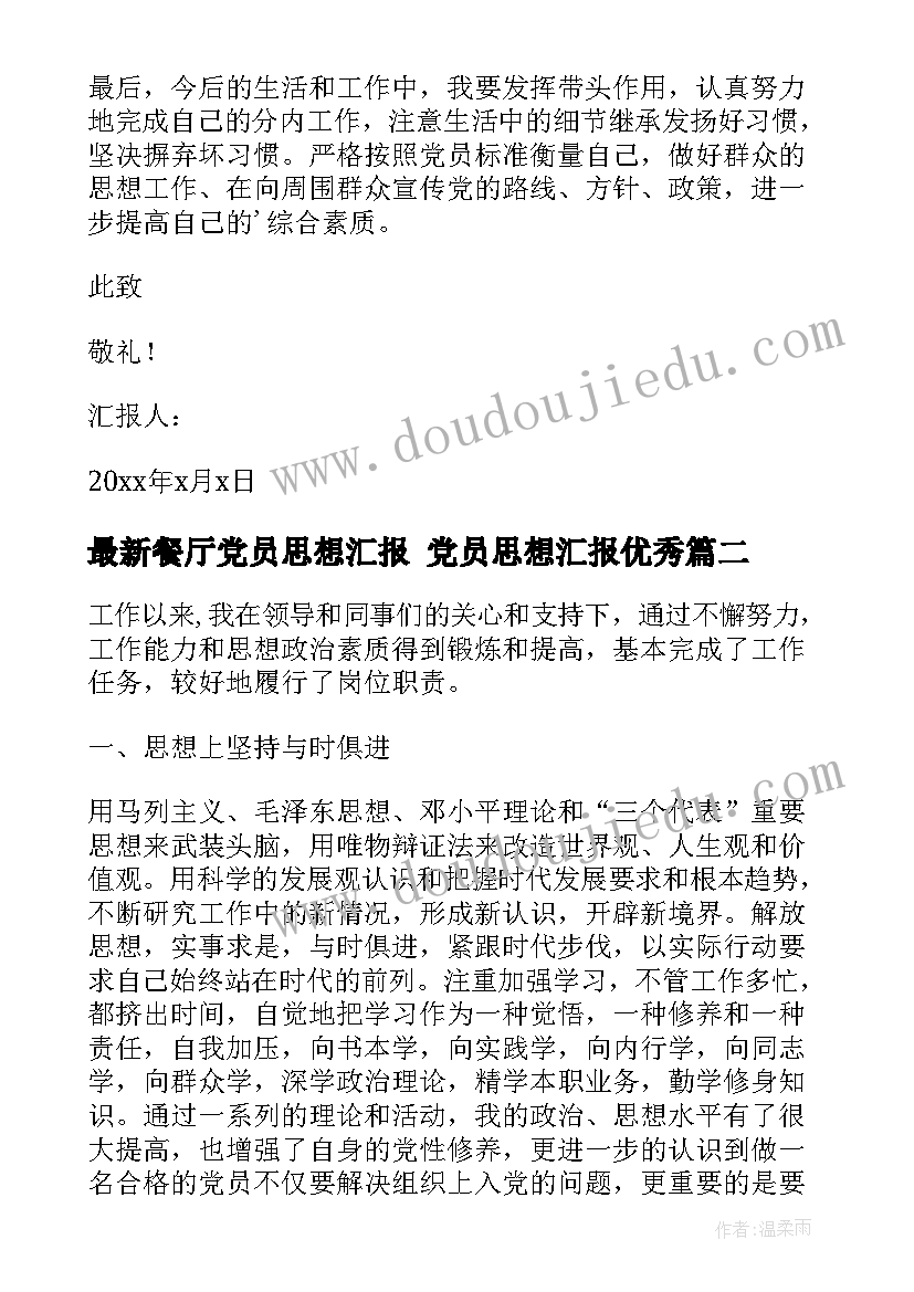 2023年餐厅党员思想汇报 党员思想汇报(模板9篇)