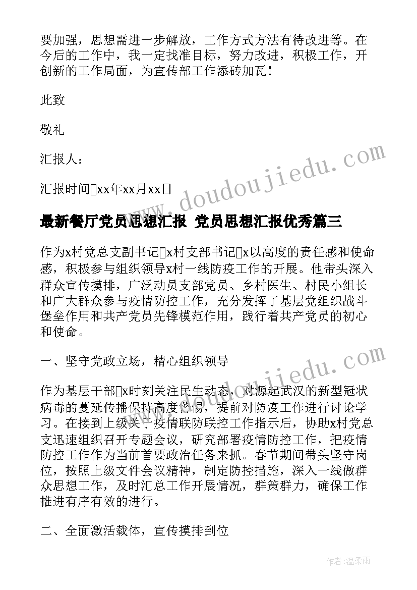 2023年餐厅党员思想汇报 党员思想汇报(模板9篇)