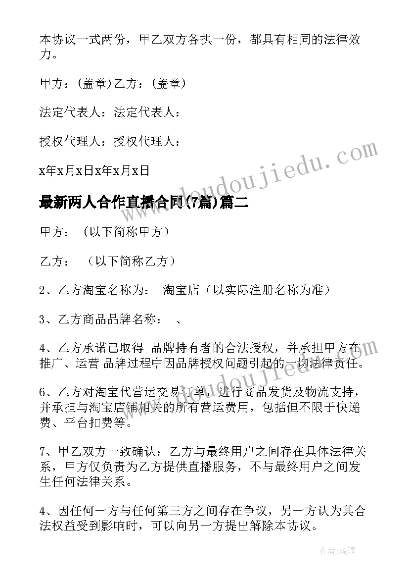 两人合作直播合同(优秀7篇)