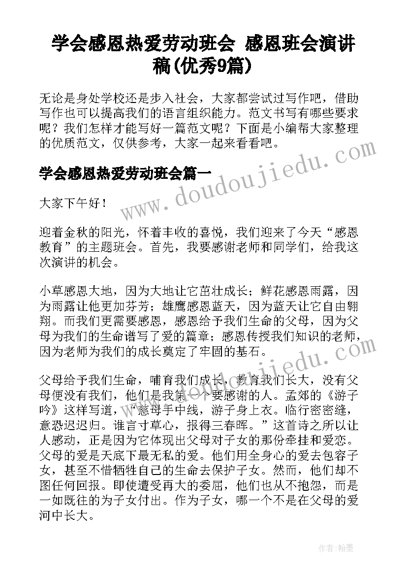 学会感恩热爱劳动班会 感恩班会演讲稿(优秀9篇)