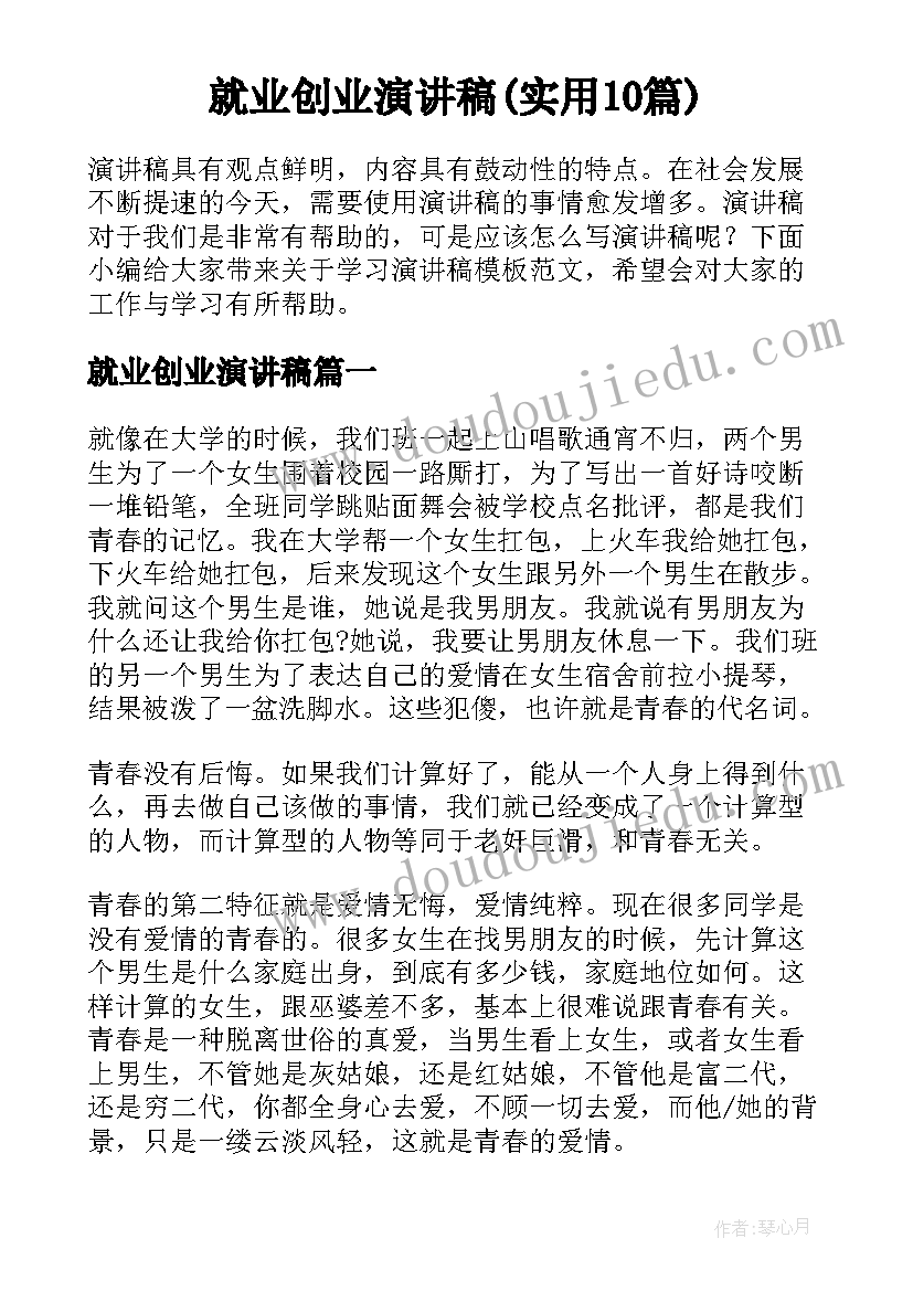 就业创业演讲稿(实用10篇)