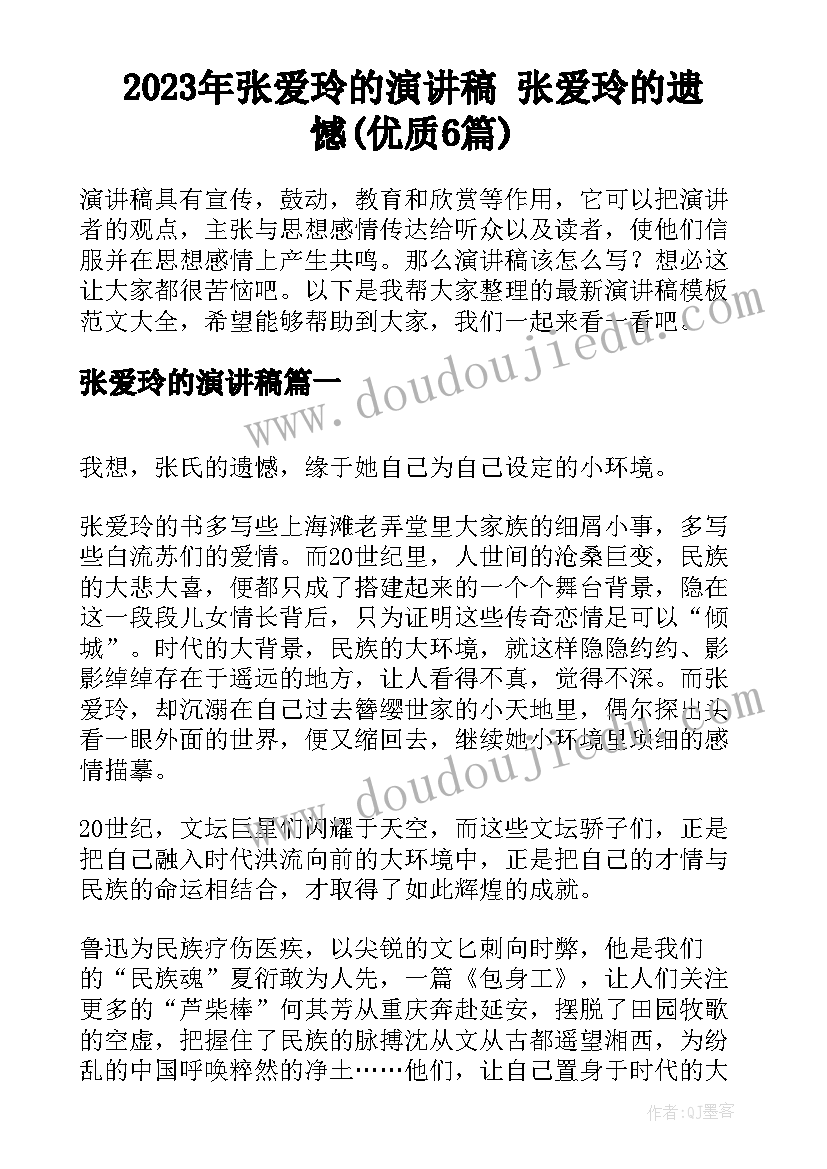 2023年张爱玲的演讲稿 张爱玲的遗憾(优质6篇)