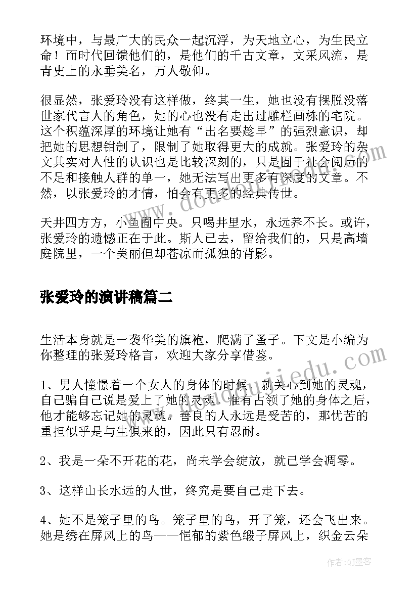 2023年张爱玲的演讲稿 张爱玲的遗憾(优质6篇)