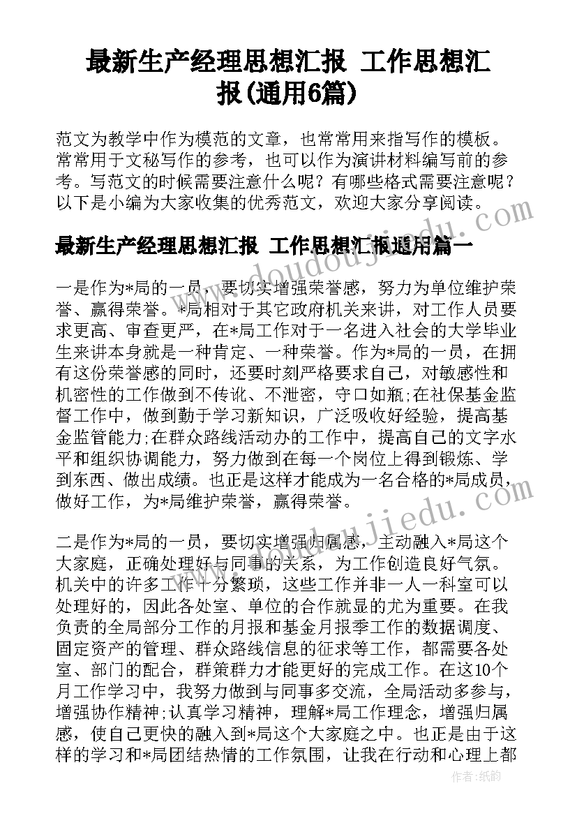 最新生产经理思想汇报 工作思想汇报(通用6篇)