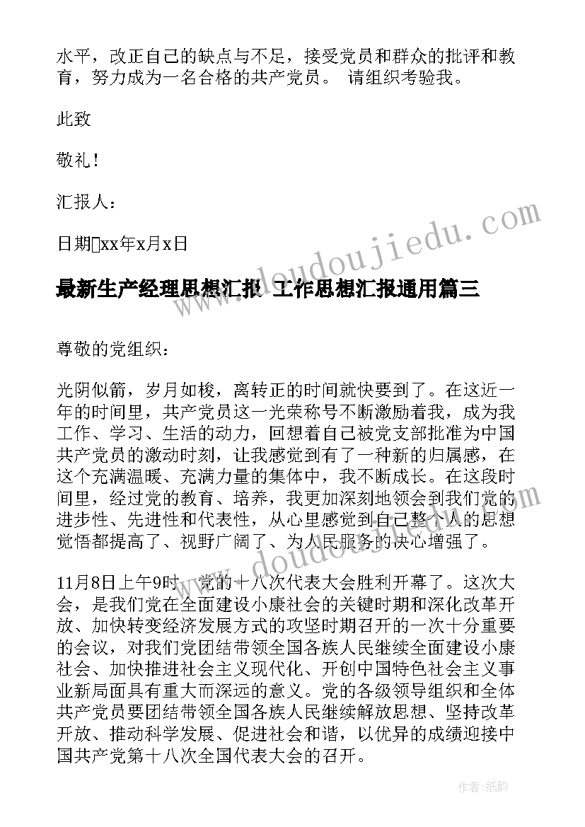 最新生产经理思想汇报 工作思想汇报(通用6篇)