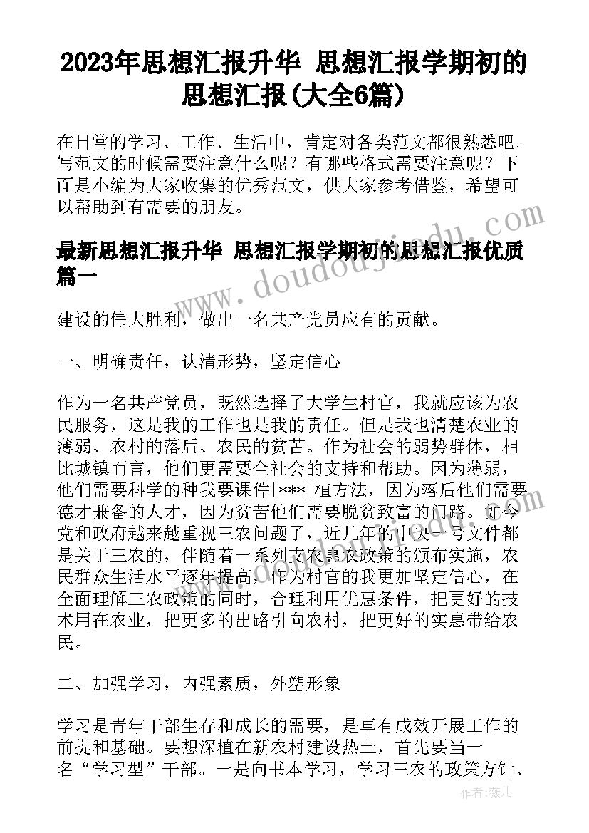 2023年思想汇报升华 思想汇报学期初的思想汇报(大全6篇)