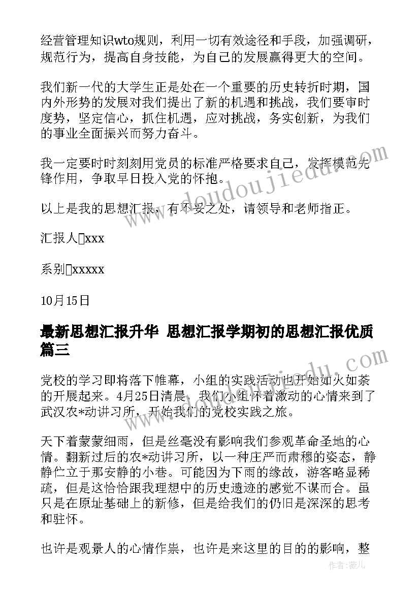 2023年思想汇报升华 思想汇报学期初的思想汇报(大全6篇)