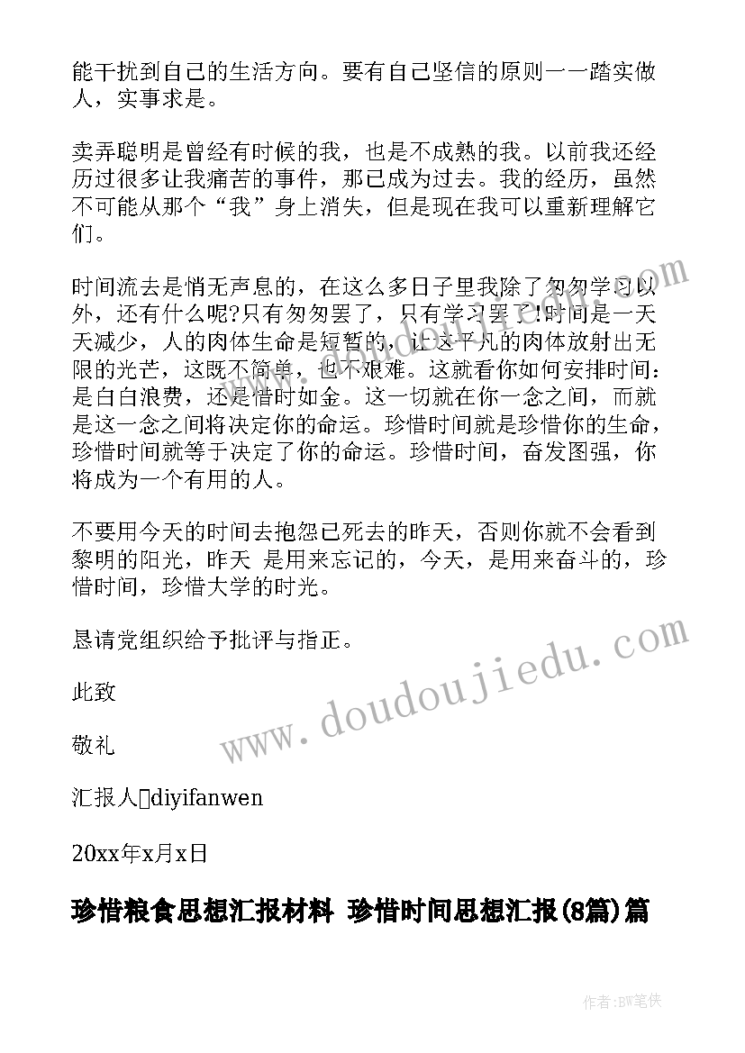 2023年珍惜粮食思想汇报材料 珍惜时间思想汇报(汇总7篇)