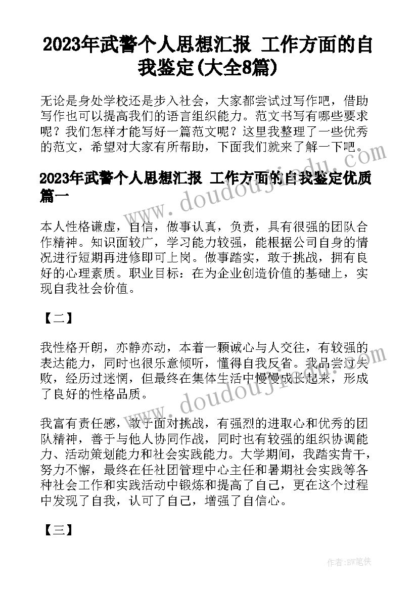 2023年武警个人思想汇报 工作方面的自我鉴定(大全8篇)