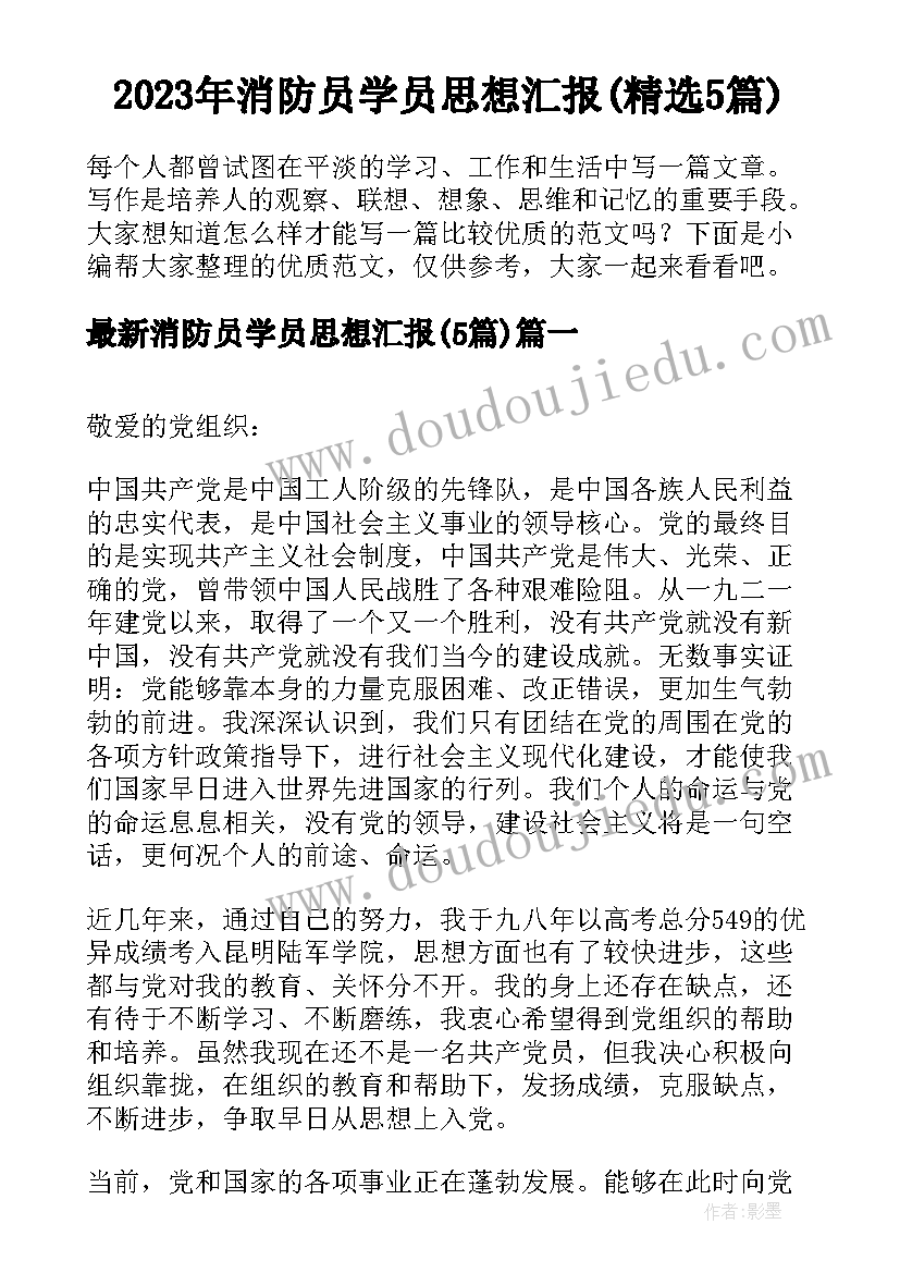 2023年消防员学员思想汇报(精选5篇)