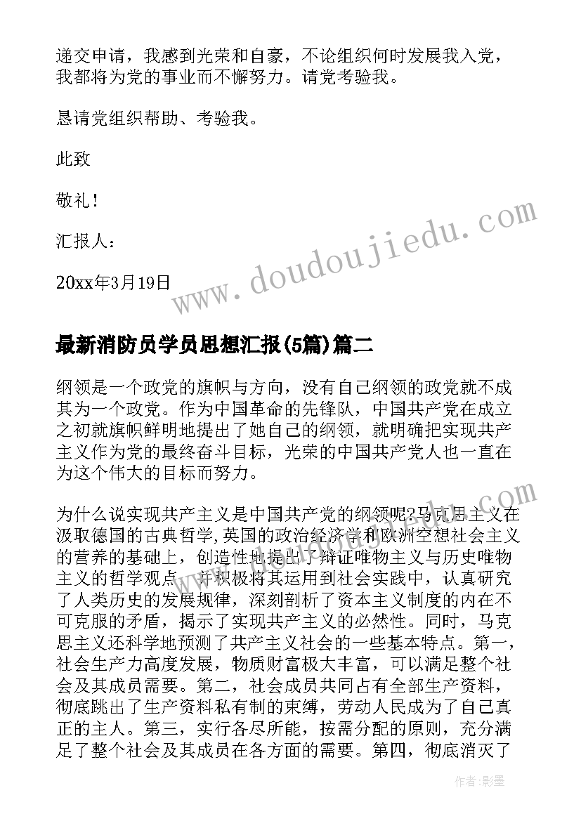 2023年消防员学员思想汇报(精选5篇)