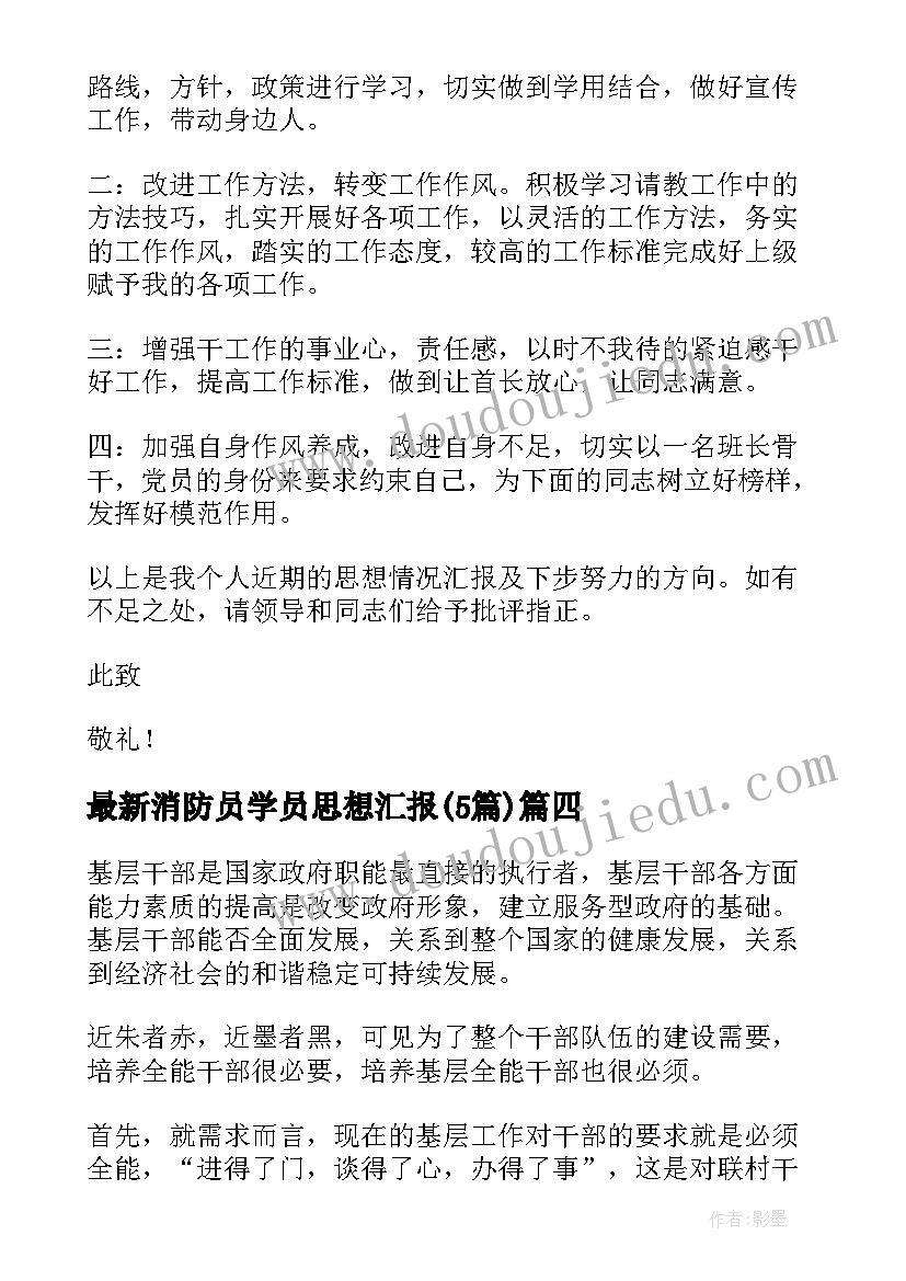 2023年消防员学员思想汇报(精选5篇)