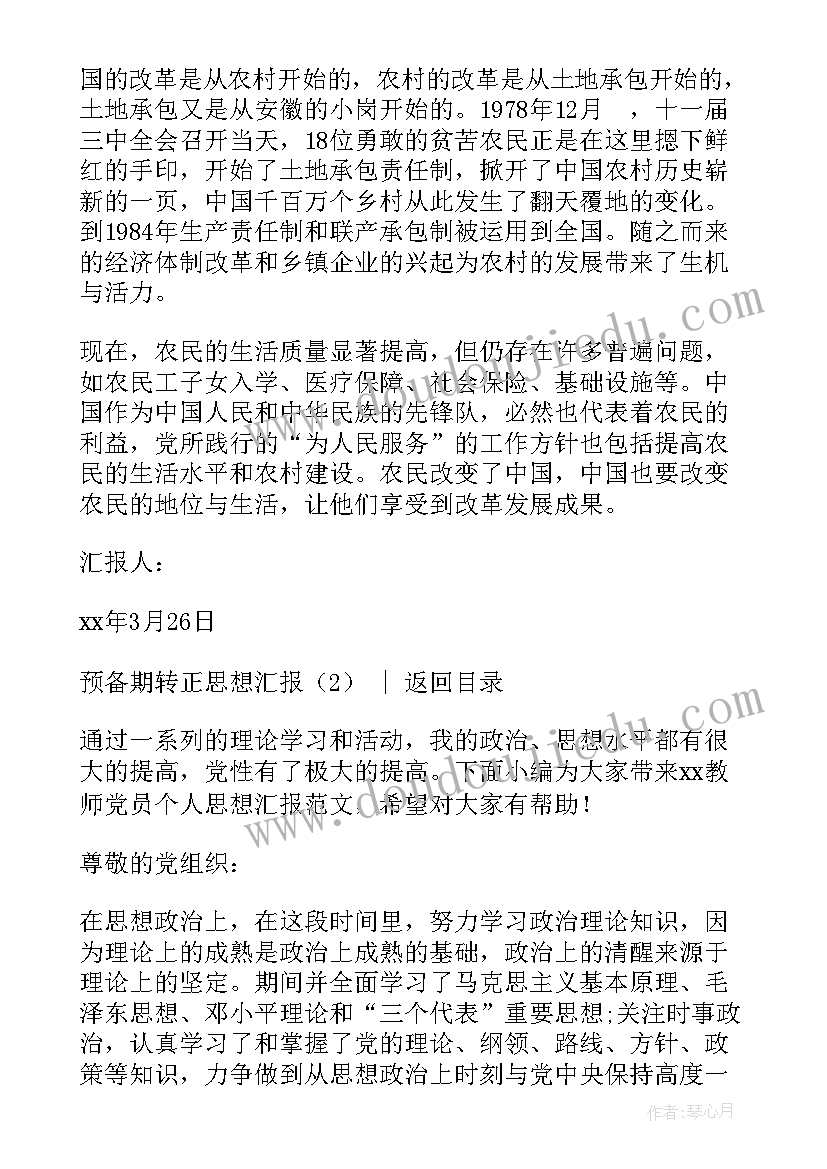 2023年村干部党员转正思想汇报 入党转正思想汇报(优秀8篇)