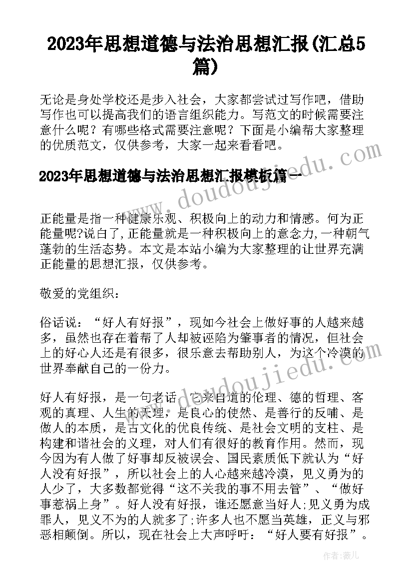 2023年思想道德与法治思想汇报(汇总5篇)