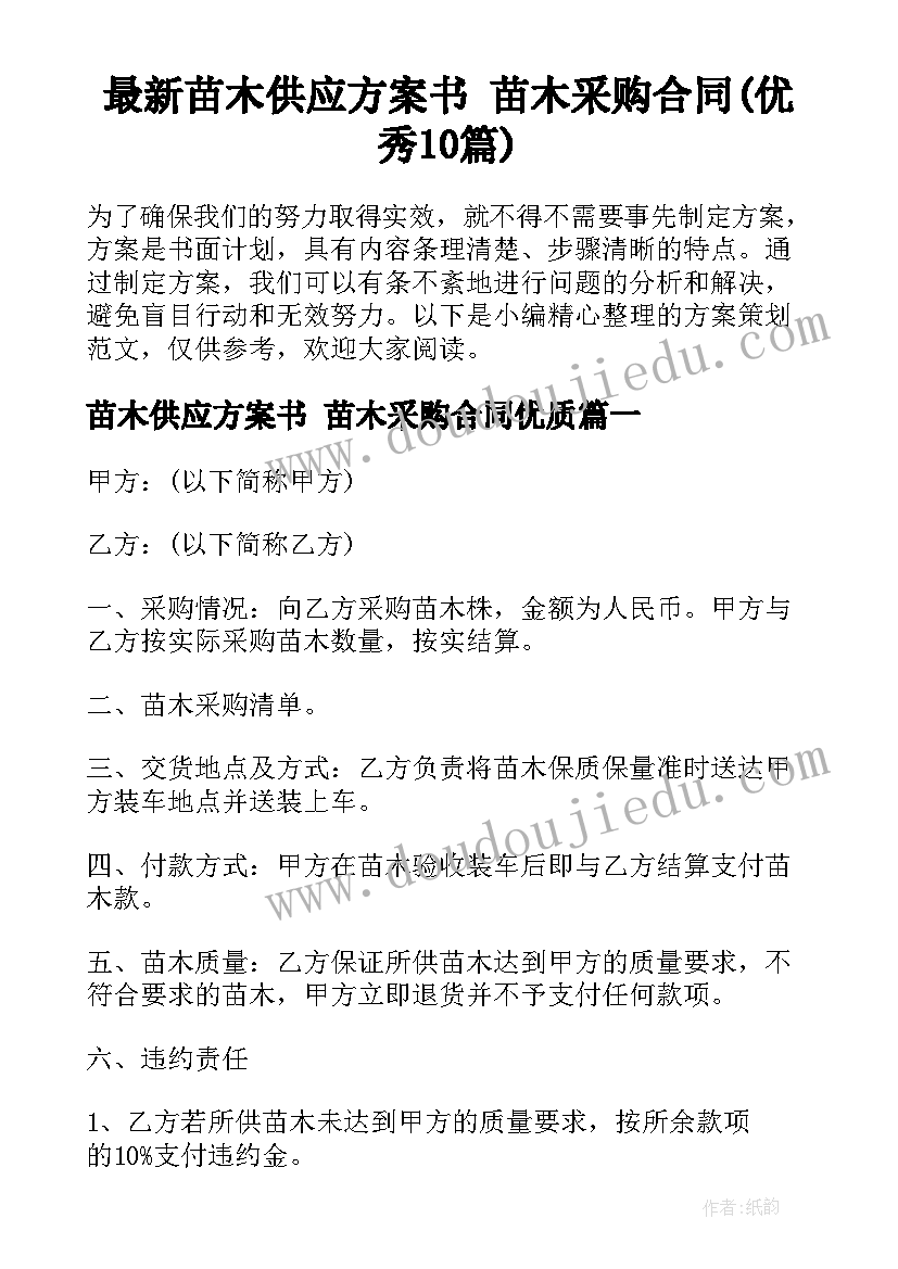 最新苗木供应方案书 苗木采购合同(优秀10篇)