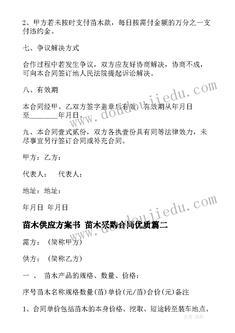 最新苗木供应方案书 苗木采购合同(优秀10篇)