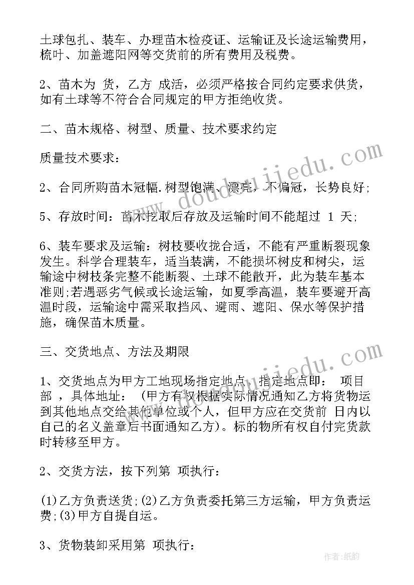 最新苗木供应方案书 苗木采购合同(优秀10篇)