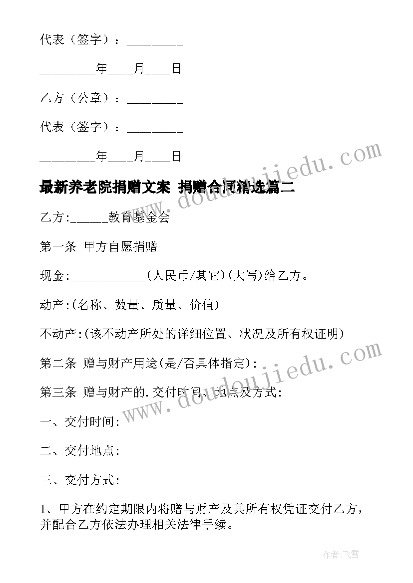 最新养老院捐赠文案 捐赠合同(优秀8篇)