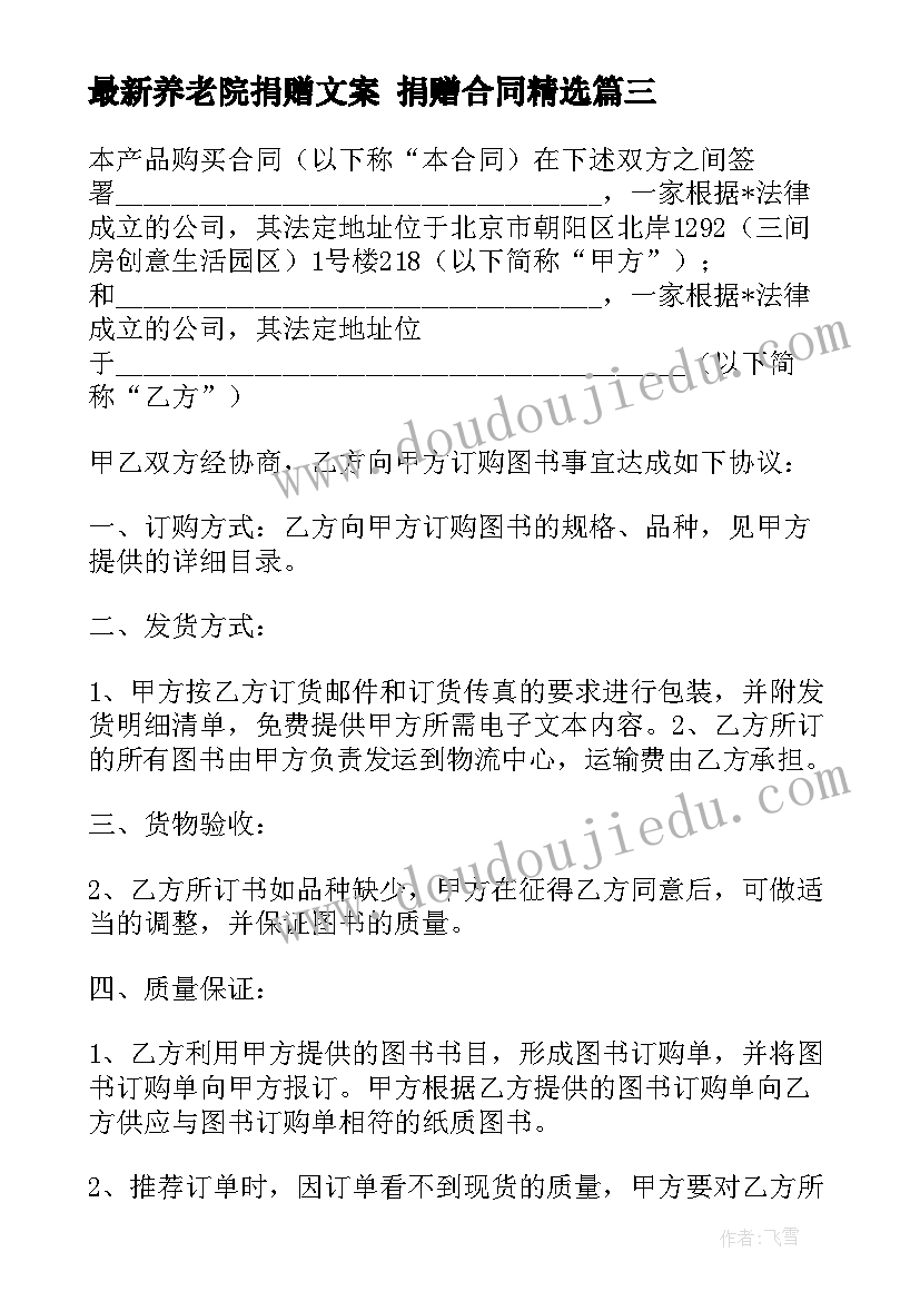 最新养老院捐赠文案 捐赠合同(优秀8篇)