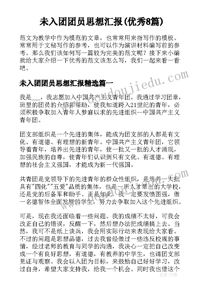 未入团团员思想汇报(优秀8篇)