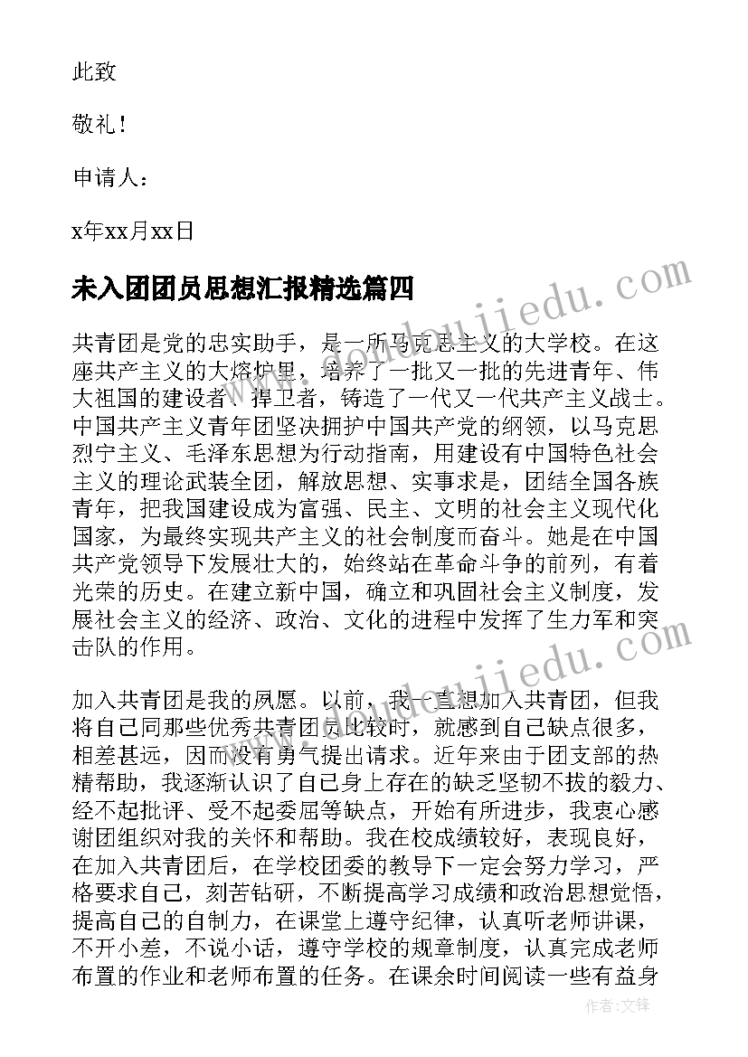 未入团团员思想汇报(优秀8篇)