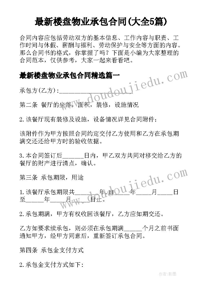 最新楼盘物业承包合同(大全5篇)