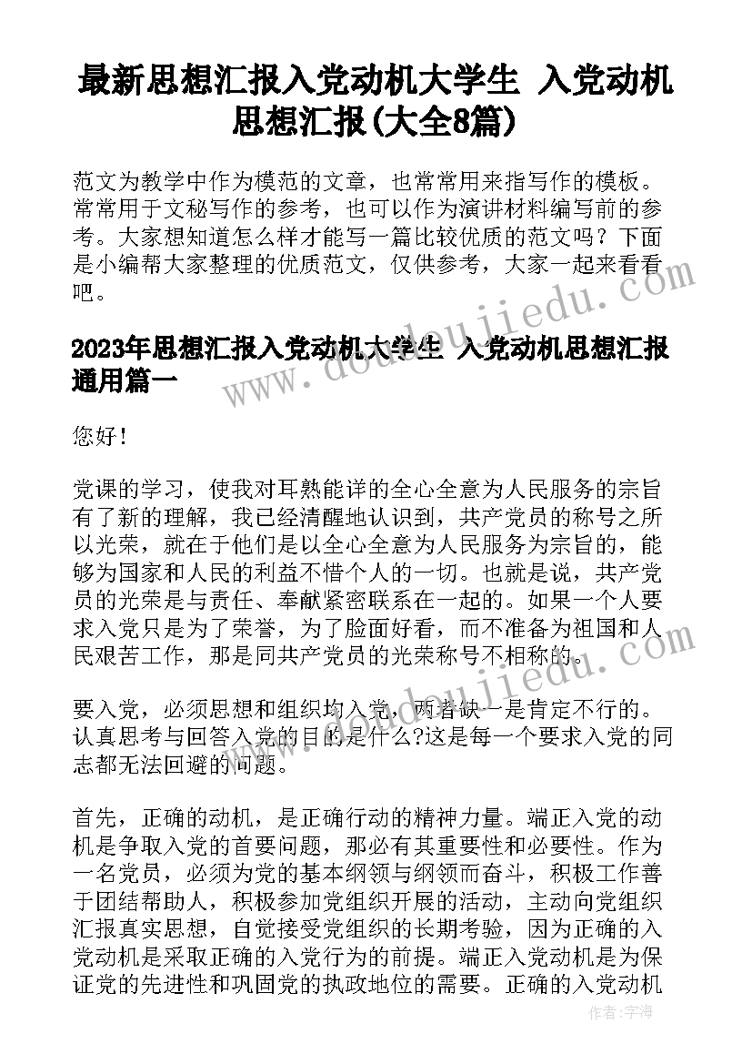 最新思想汇报入党动机大学生 入党动机思想汇报(大全8篇)