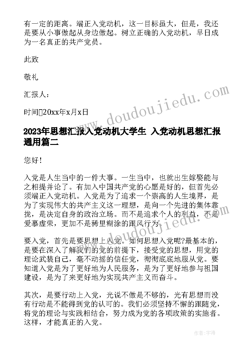 最新思想汇报入党动机大学生 入党动机思想汇报(大全8篇)