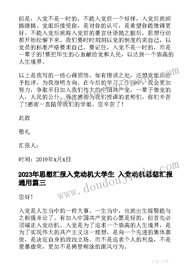 最新思想汇报入党动机大学生 入党动机思想汇报(大全8篇)