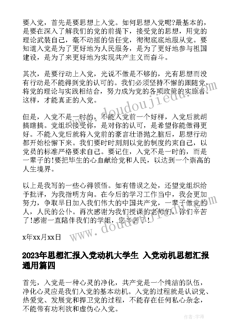 最新思想汇报入党动机大学生 入党动机思想汇报(大全8篇)