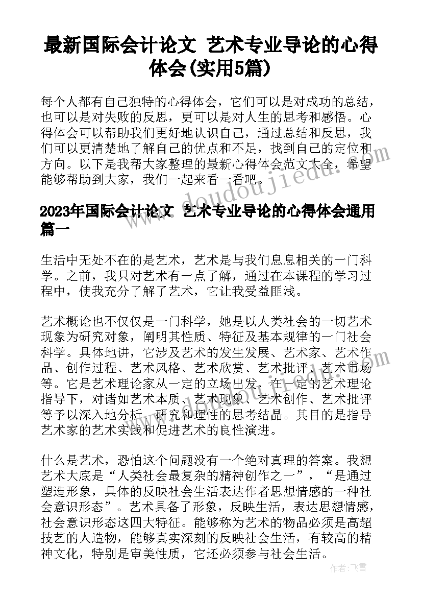 最新国际会计论文 艺术专业导论的心得体会(实用5篇)