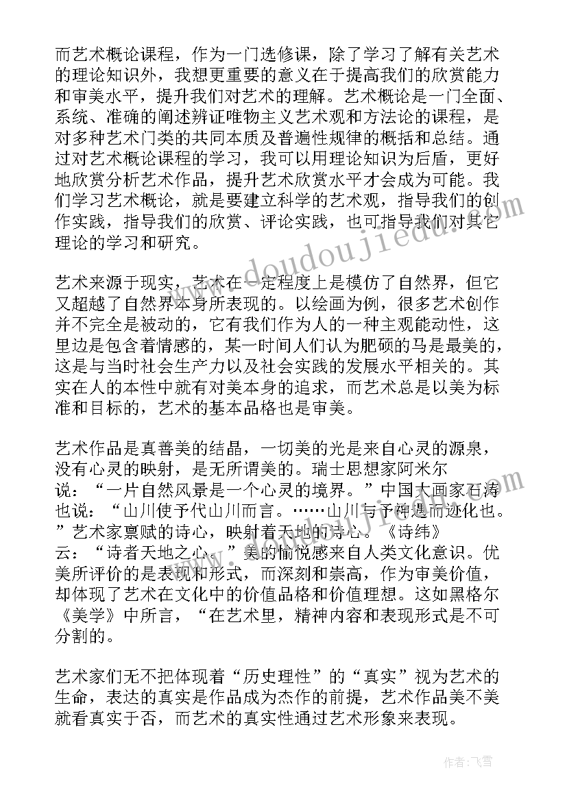 最新国际会计论文 艺术专业导论的心得体会(实用5篇)