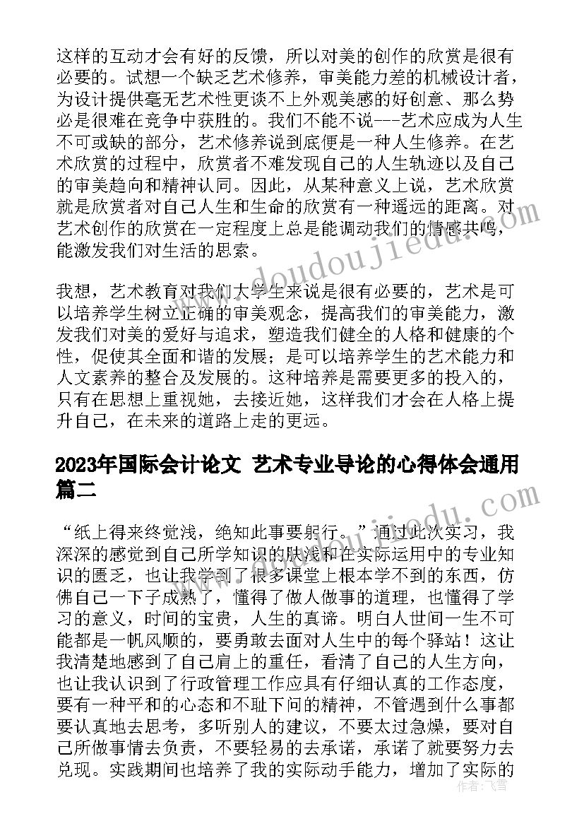 最新国际会计论文 艺术专业导论的心得体会(实用5篇)