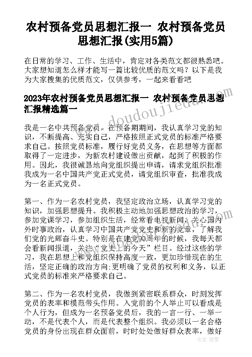 农村预备党员思想汇报一 农村预备党员思想汇报(实用5篇)