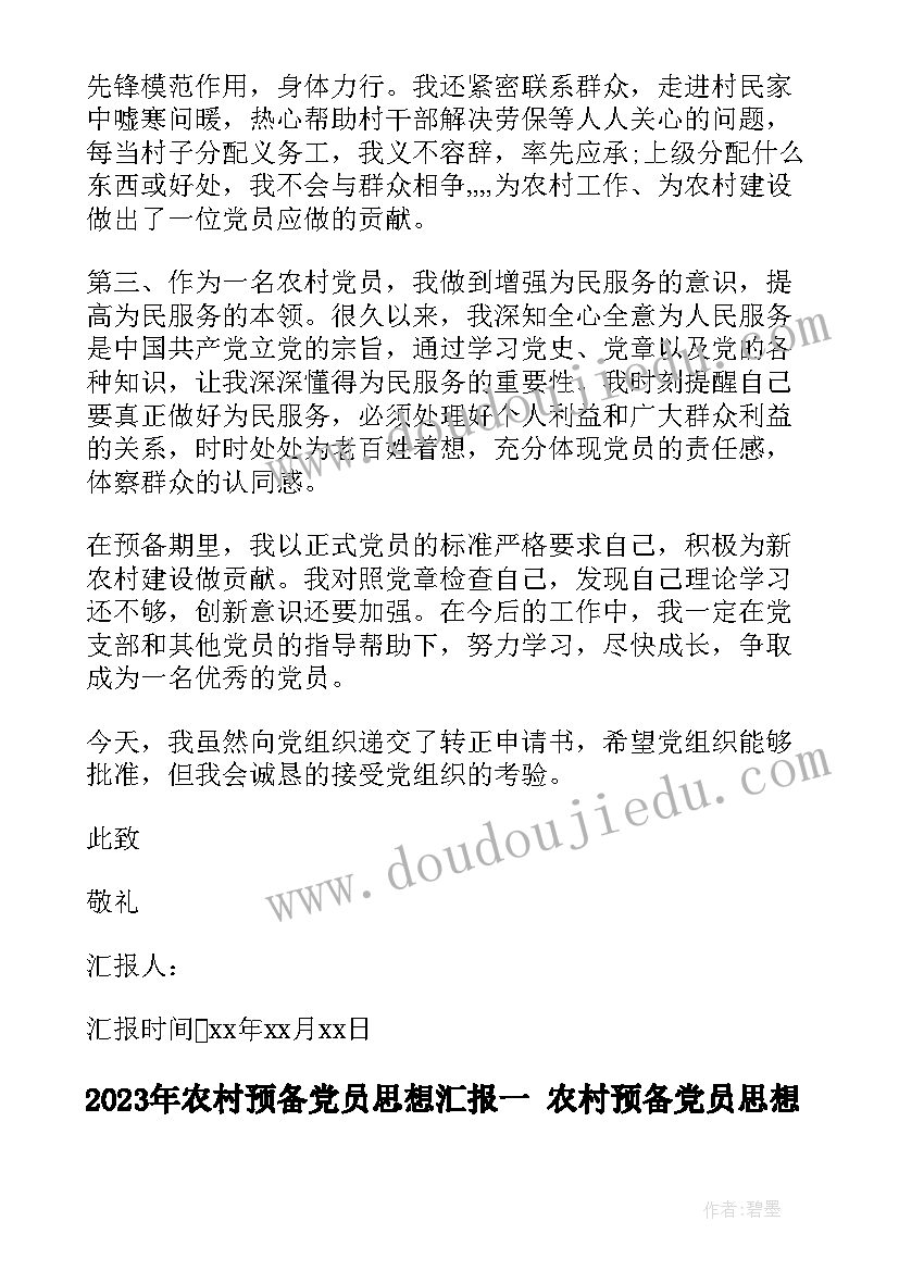 农村预备党员思想汇报一 农村预备党员思想汇报(实用5篇)