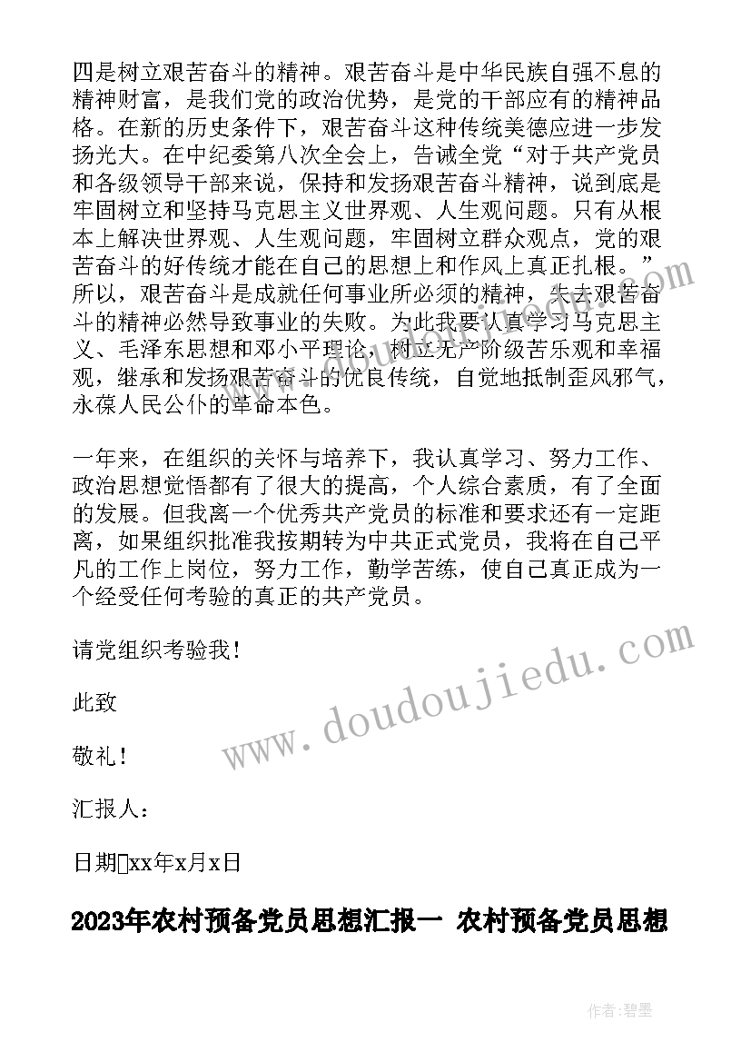 农村预备党员思想汇报一 农村预备党员思想汇报(实用5篇)