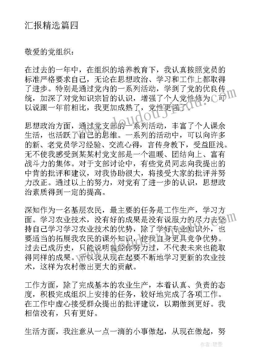 农村预备党员思想汇报一 农村预备党员思想汇报(实用5篇)