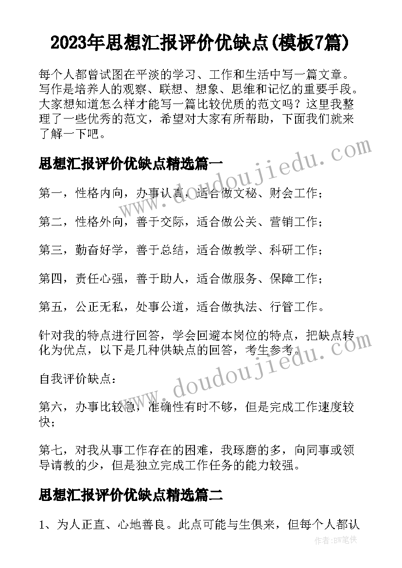 2023年思想汇报评价优缺点(模板7篇)