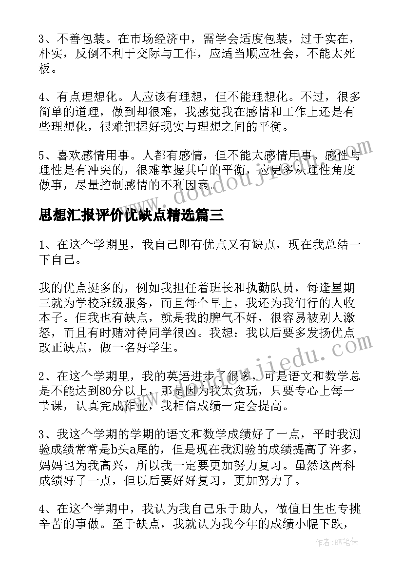 2023年思想汇报评价优缺点(模板7篇)