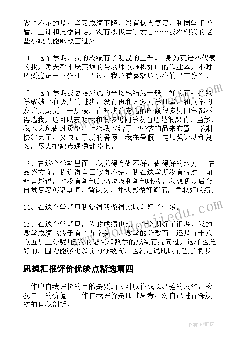 2023年思想汇报评价优缺点(模板7篇)