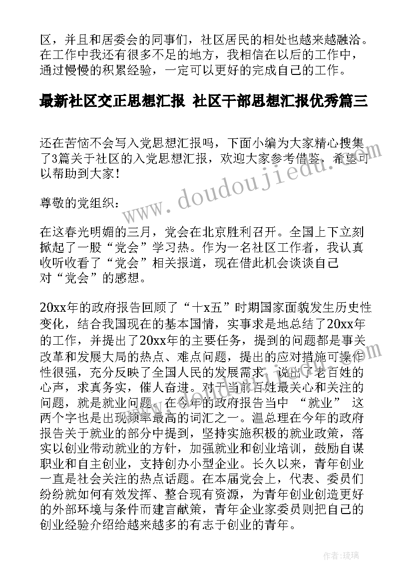 社区交正思想汇报 社区干部思想汇报(优质9篇)