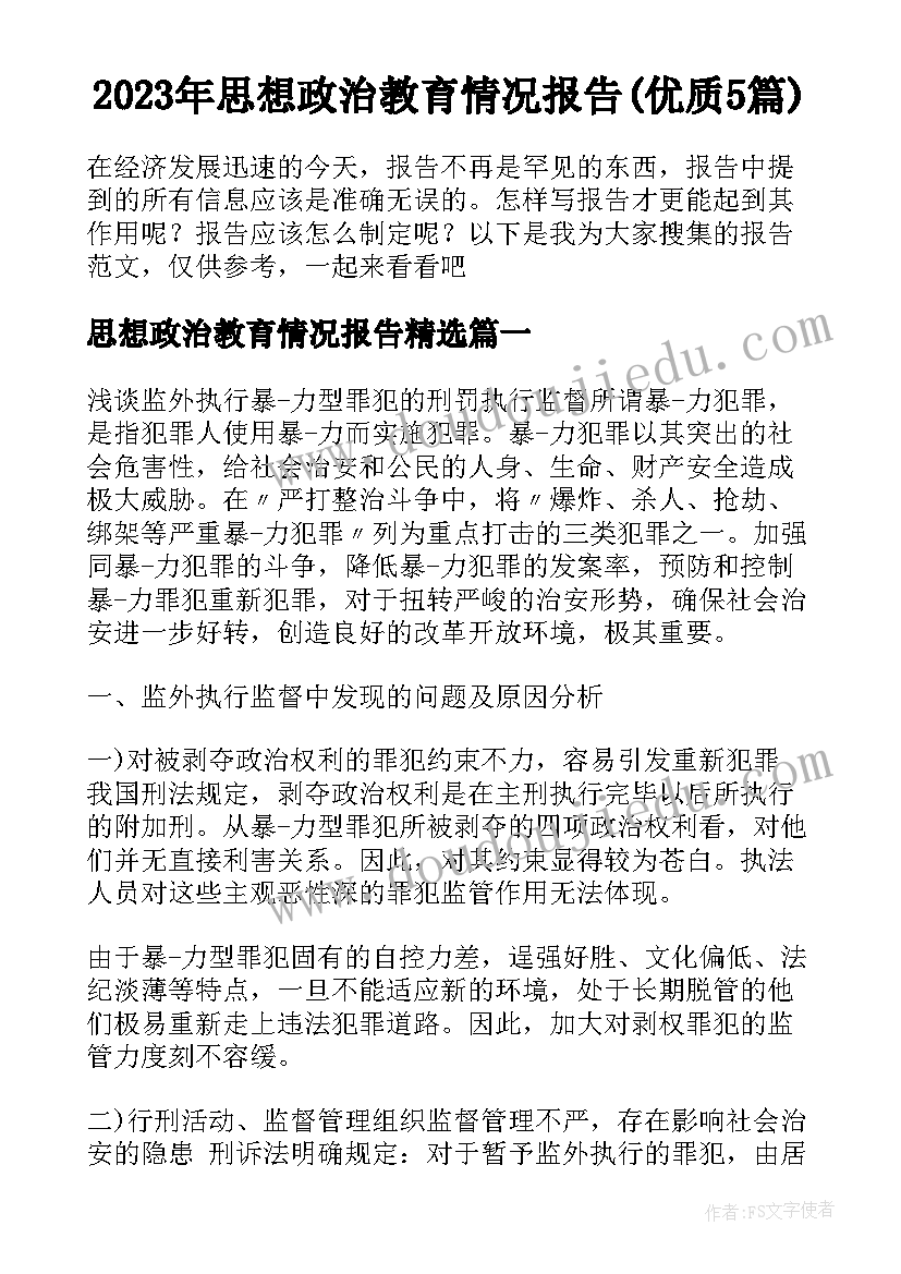 2023年思想政治教育情况报告(优质5篇)