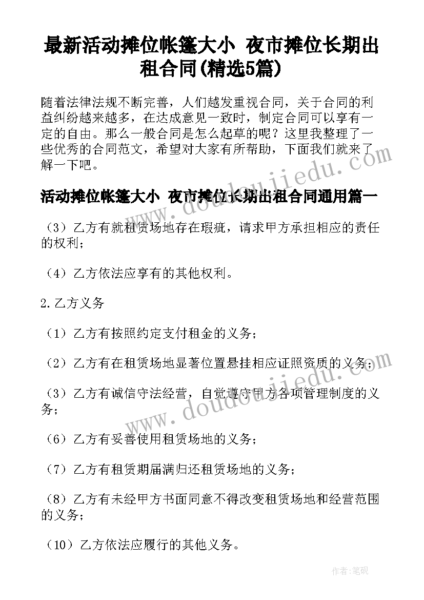 最新活动摊位帐篷大小 夜市摊位长期出租合同(精选5篇)