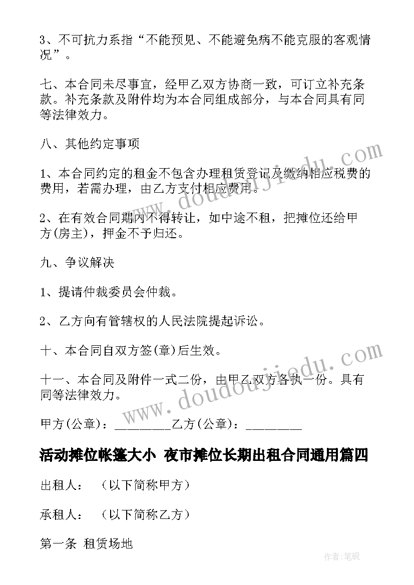 最新活动摊位帐篷大小 夜市摊位长期出租合同(精选5篇)