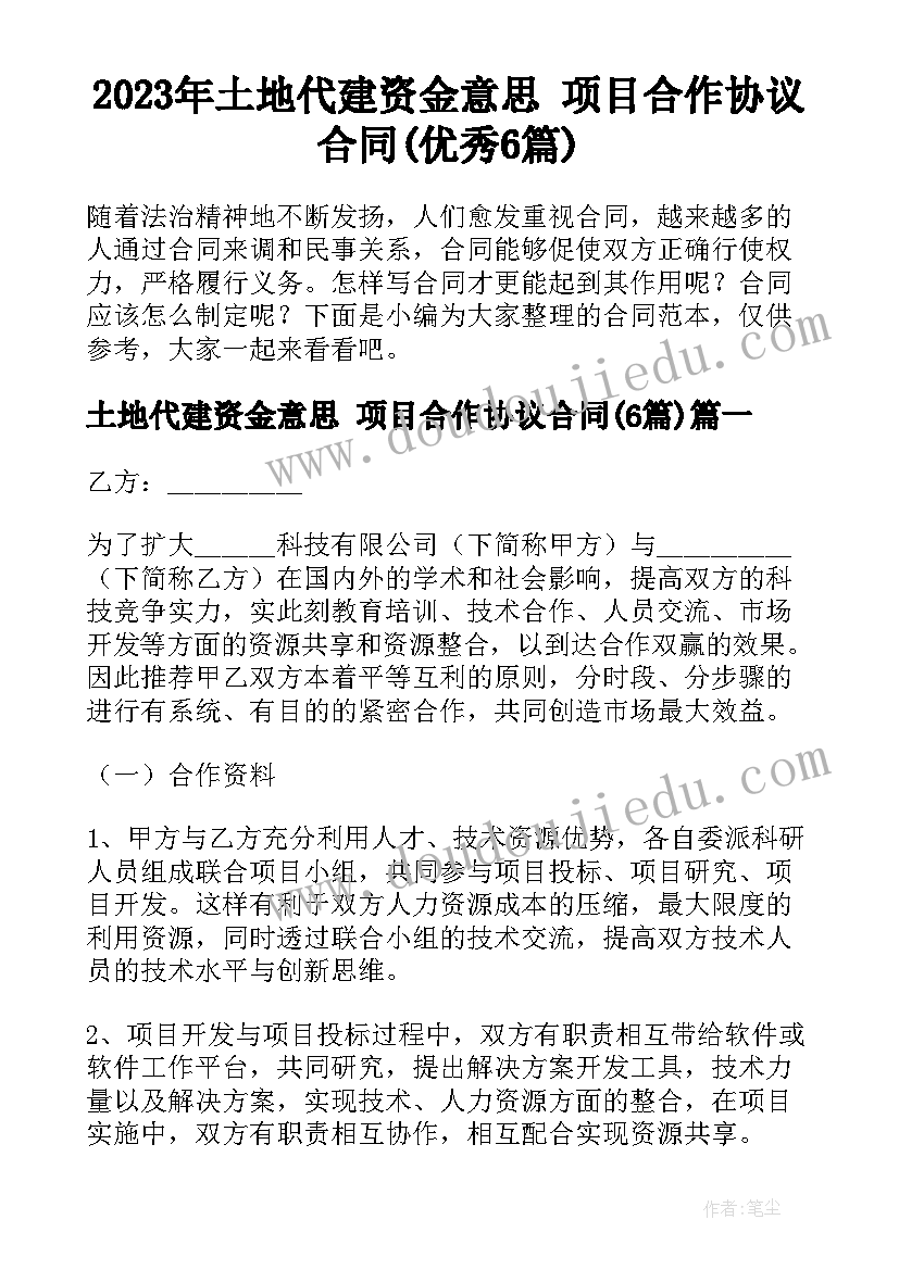 2023年土地代建资金意思 项目合作协议合同(优秀6篇)