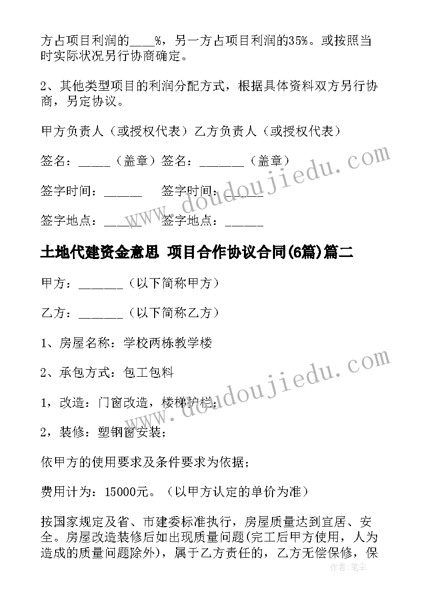 2023年土地代建资金意思 项目合作协议合同(优秀6篇)