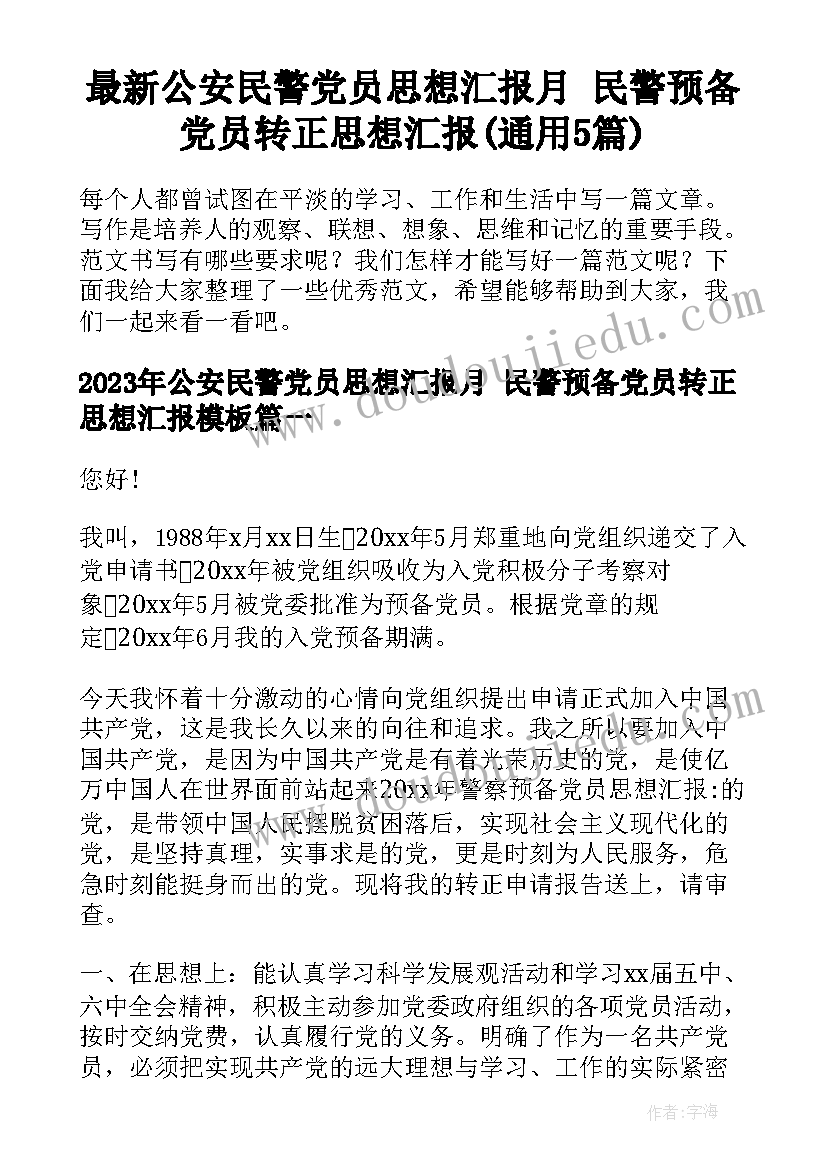 最新公安民警党员思想汇报月 民警预备党员转正思想汇报(通用5篇)