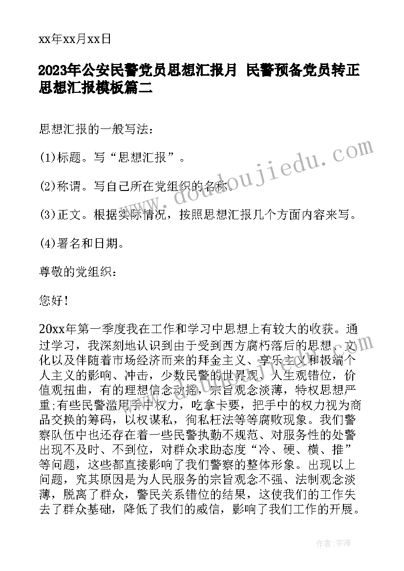 最新公安民警党员思想汇报月 民警预备党员转正思想汇报(通用5篇)