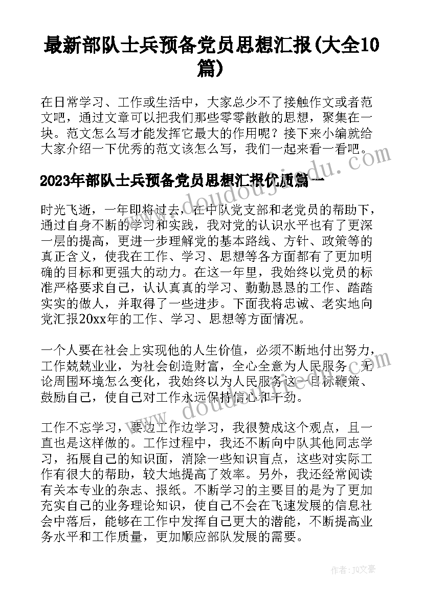 最新部队士兵预备党员思想汇报(大全10篇)